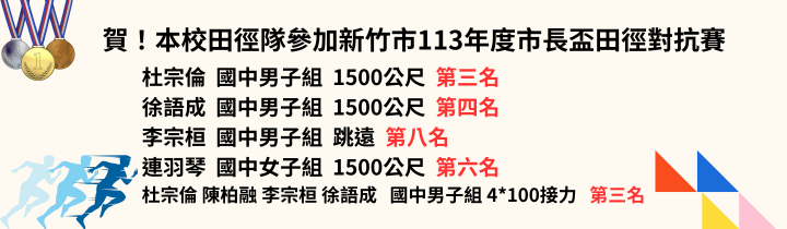 Link to 113年新竹市長盃田徑