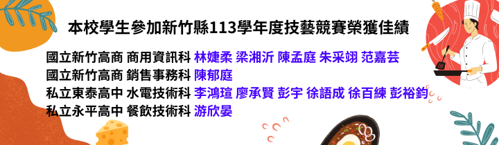 113學年技藝競賽