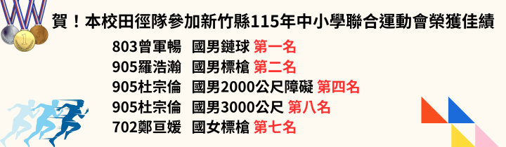 新竹縣115年中小學聯合運動會