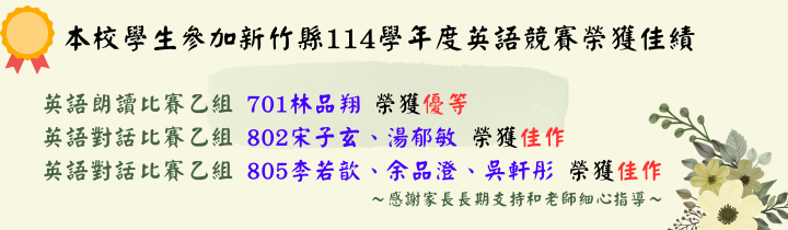 新竹縣114學年度英語競賽